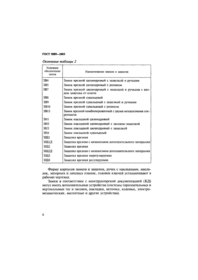 ГОСТ 5089-2003,  10.