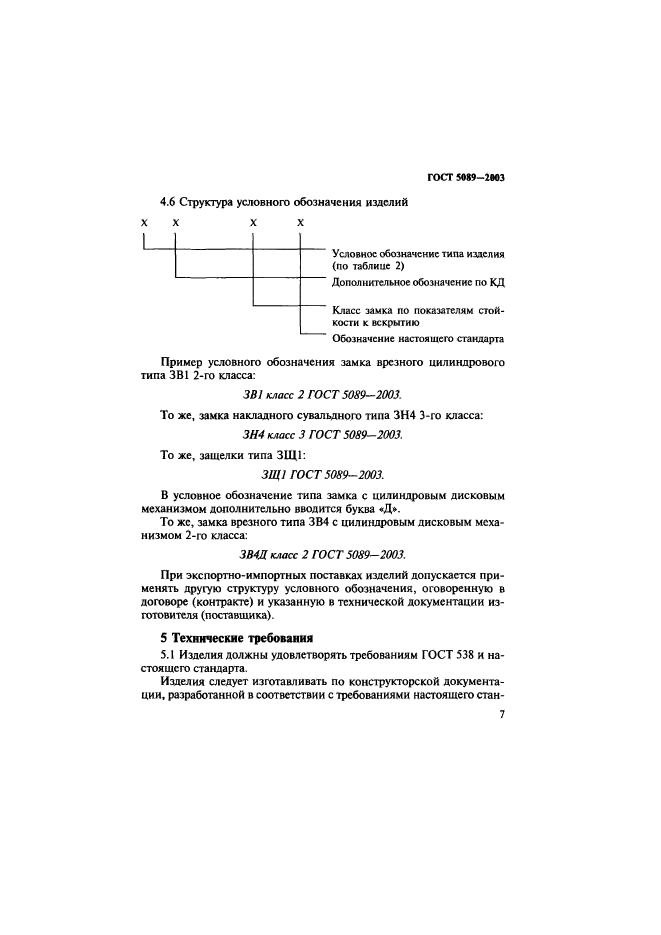 ГОСТ 5089-2003,  11.