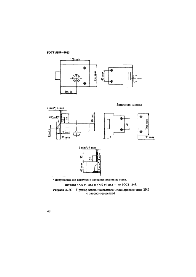 ГОСТ 5089-2003,  44.
