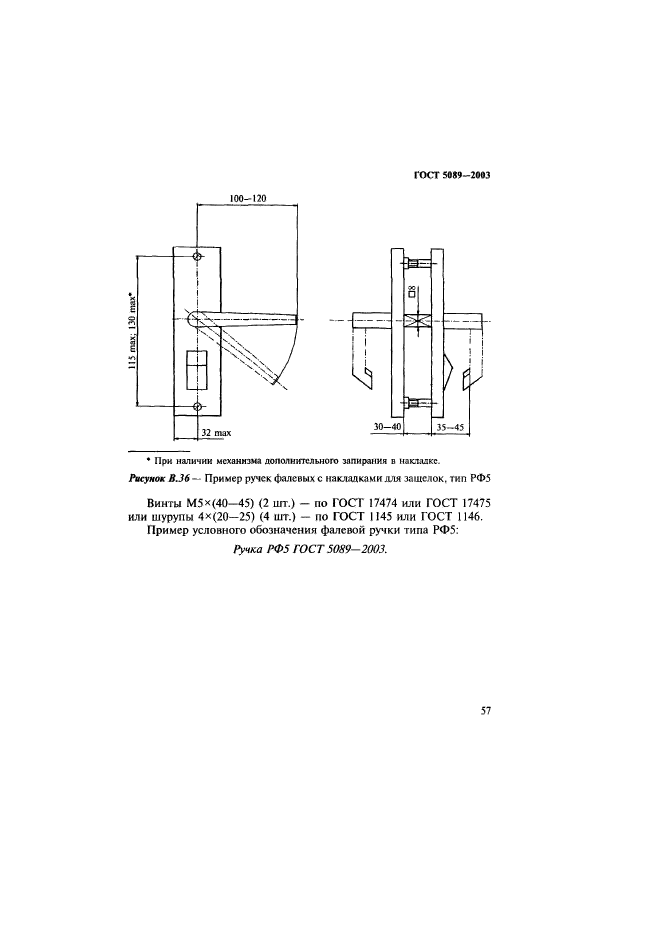 ГОСТ 5089-2003,  61.