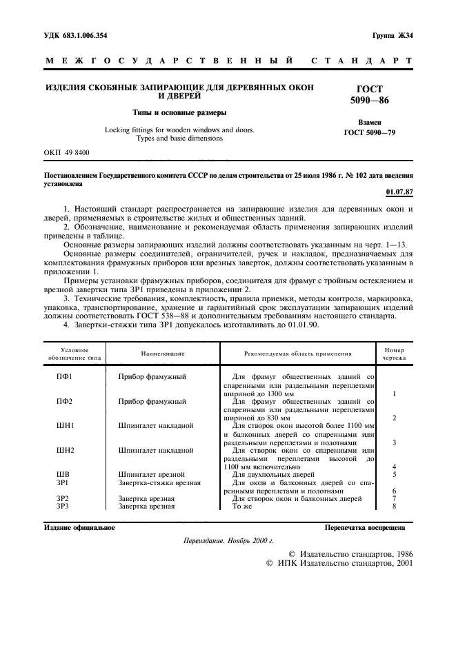 ГОСТ 5090-86,  2.