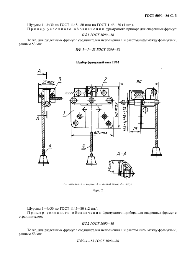 ГОСТ 5090-86,  4.