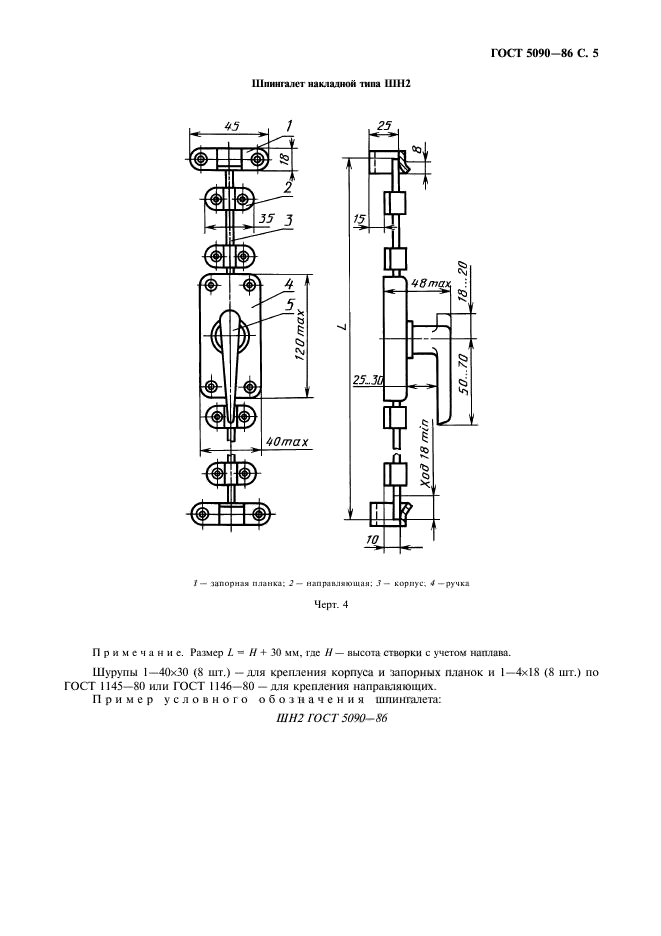 ГОСТ 5090-86,  6.