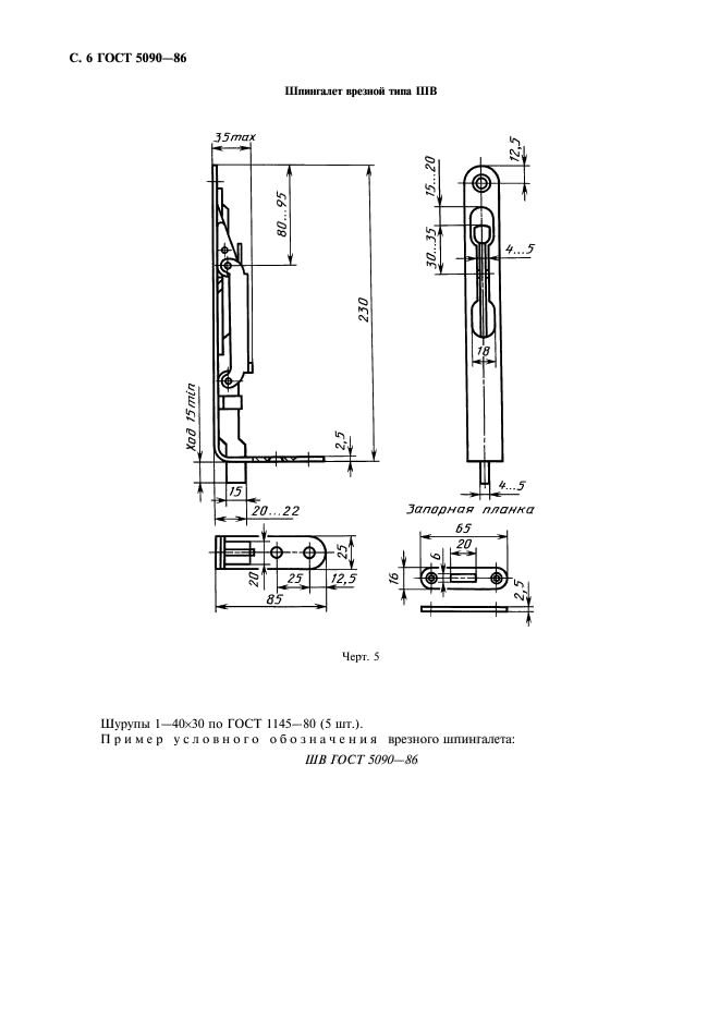 ГОСТ 5090-86,  7.