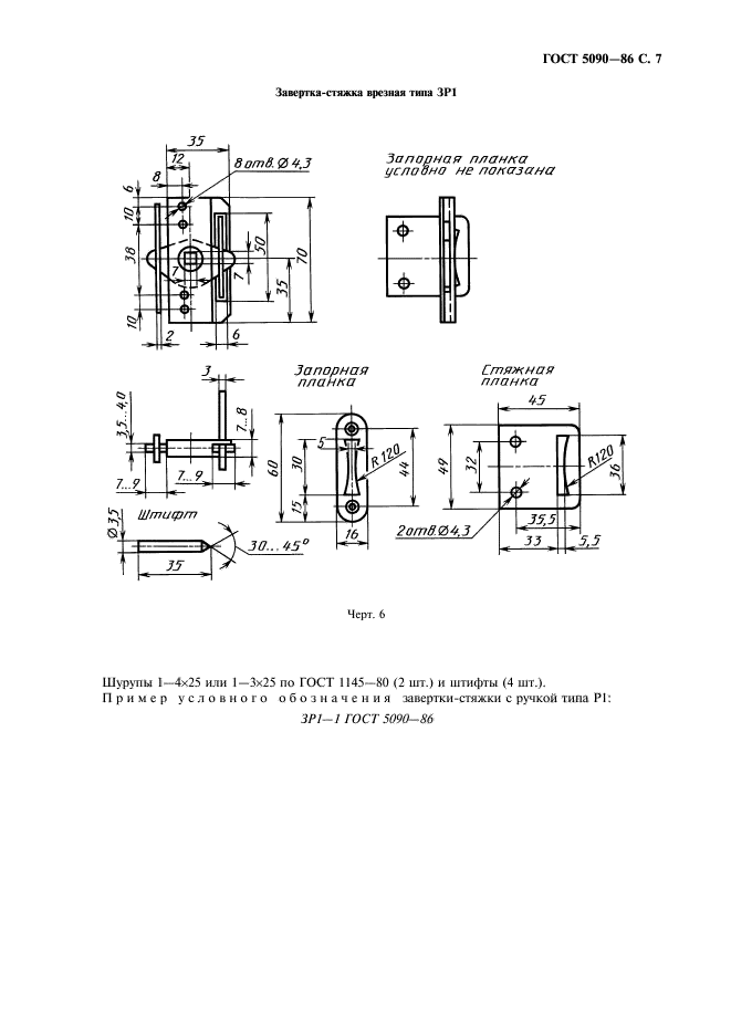 ГОСТ 5090-86,  8.