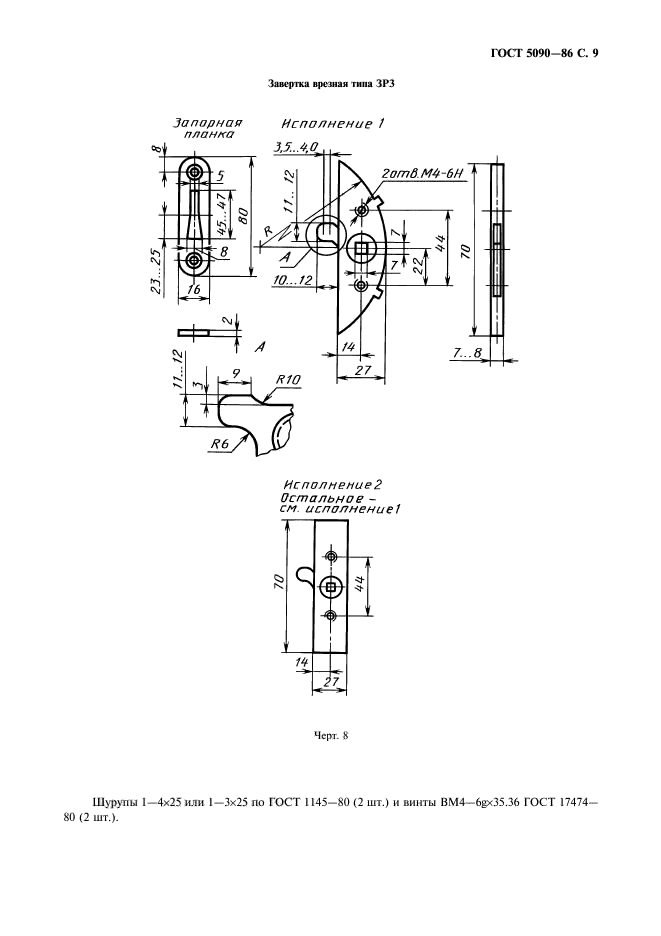 ГОСТ 5090-86,  10.