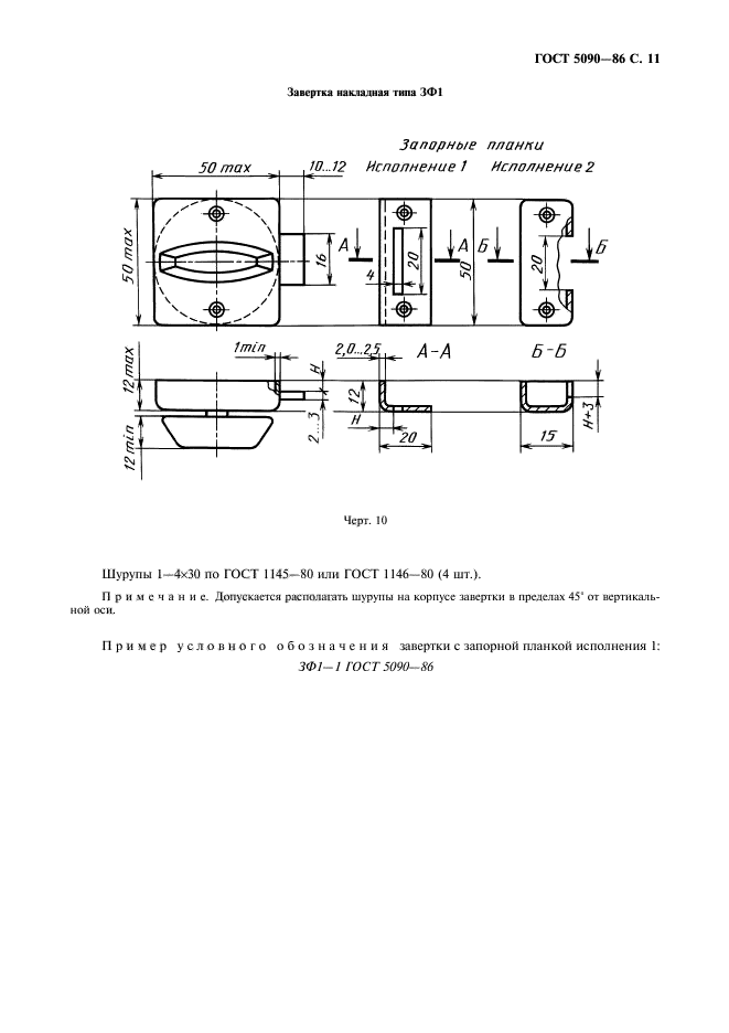 ГОСТ 5090-86,  12.