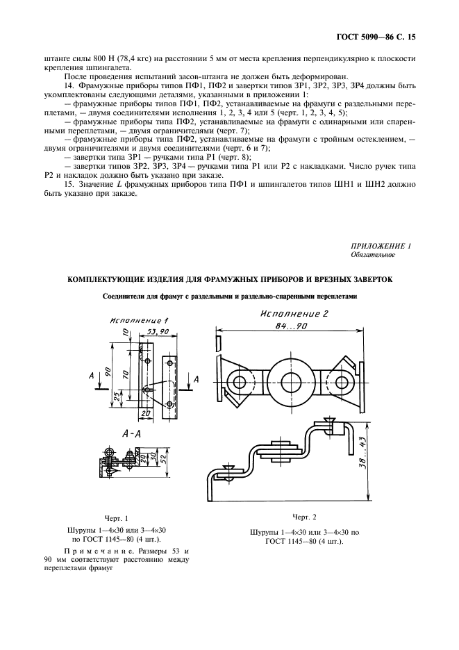 ГОСТ 5090-86,  16.