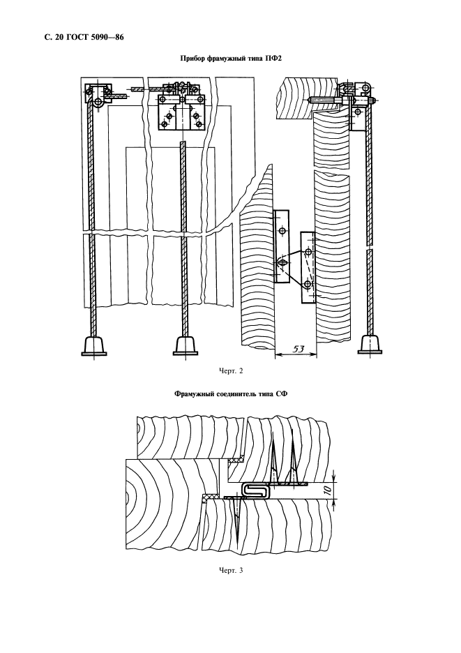 ГОСТ 5090-86,  21.