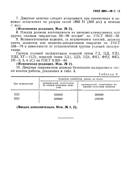 ГОСТ 5091-78,  14.