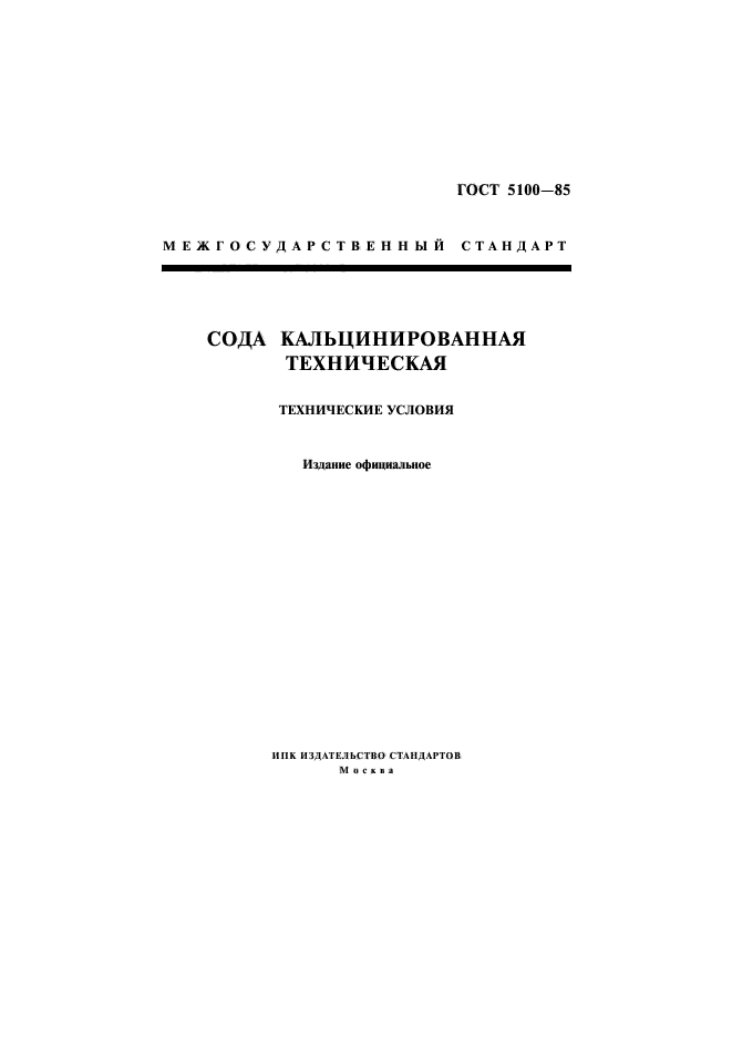 ГОСТ 5100-85,  1.