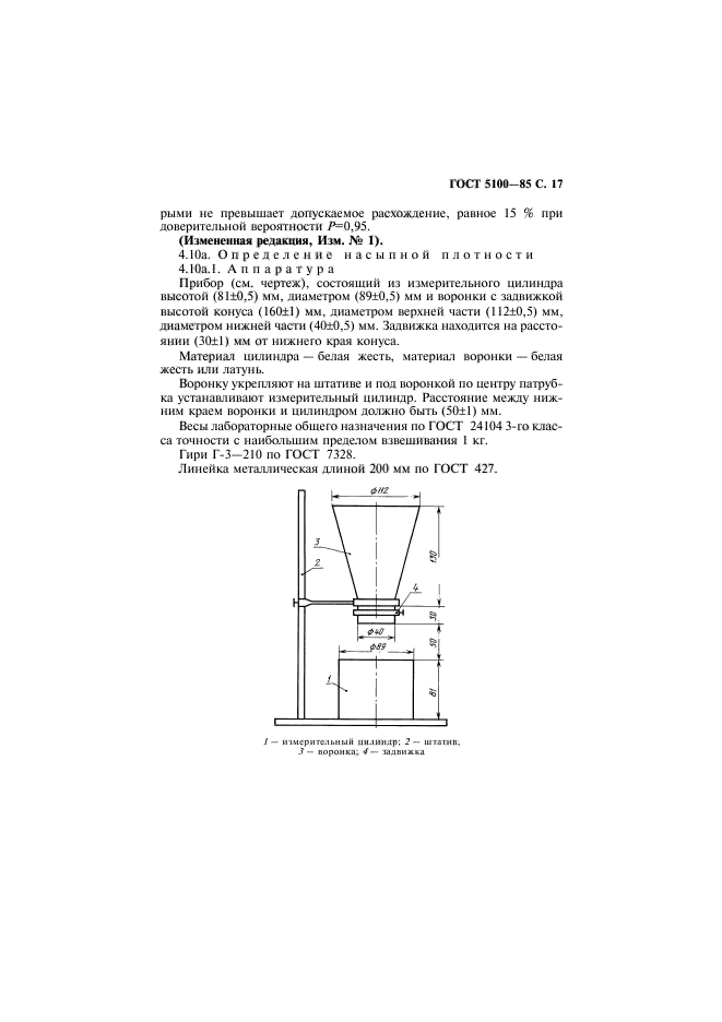 ГОСТ 5100-85,  18.