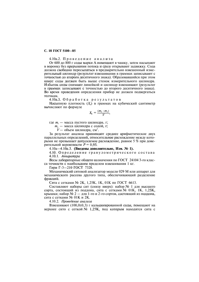 ГОСТ 5100-85,  19.