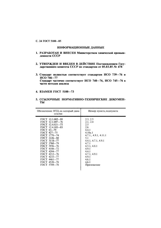 ГОСТ 5100-85,  25.