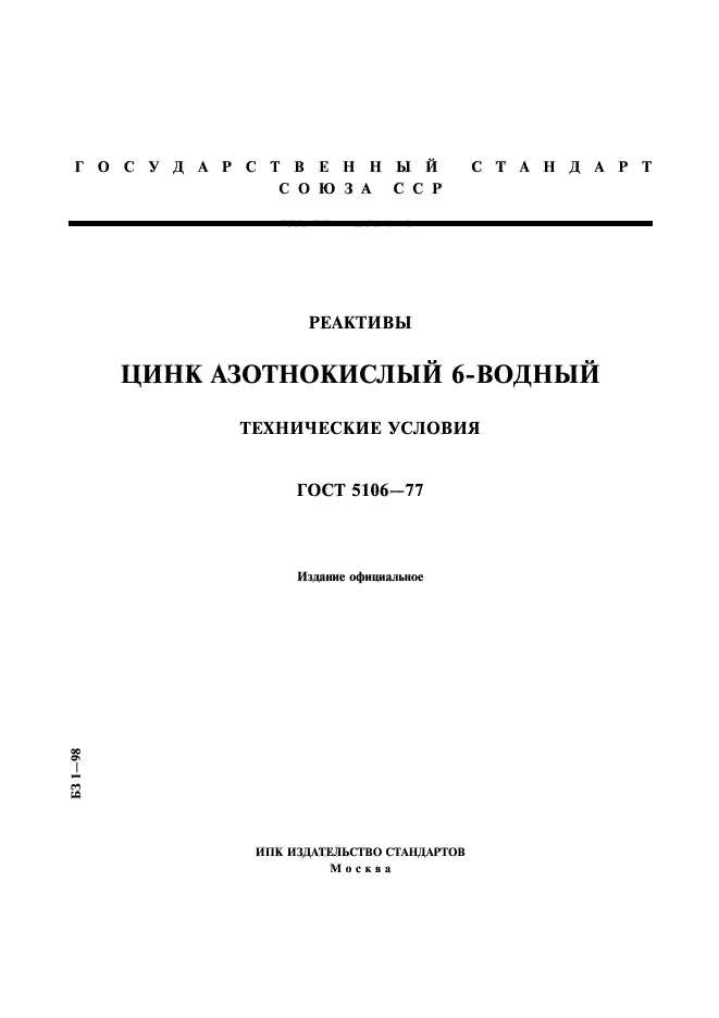 ГОСТ 5106-77,  1.