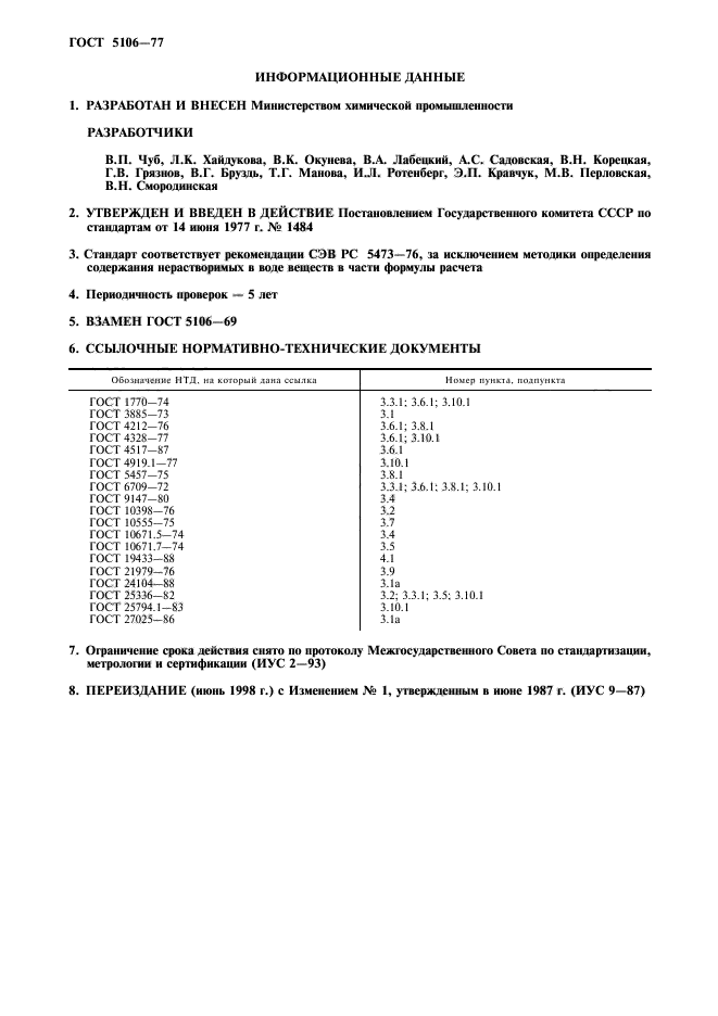 ГОСТ 5106-77,  2.