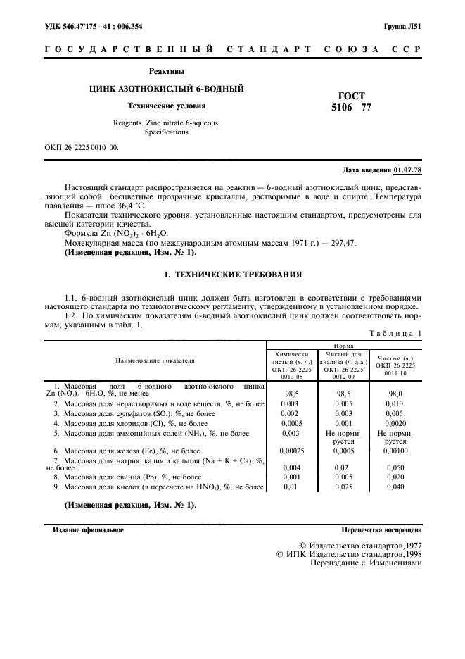 ГОСТ 5106-77,  3.