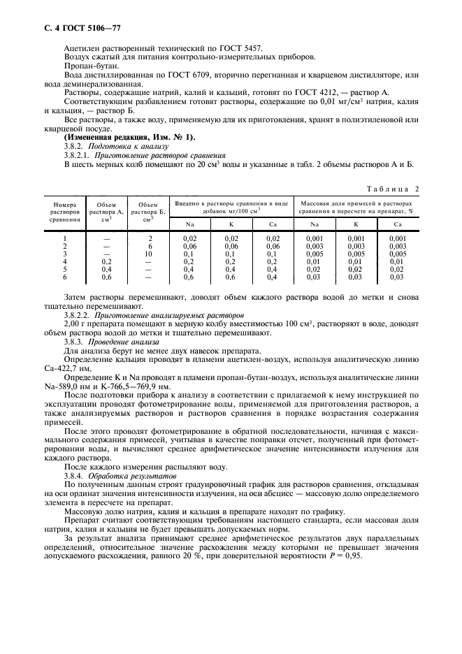 ГОСТ 5106-77,  6.