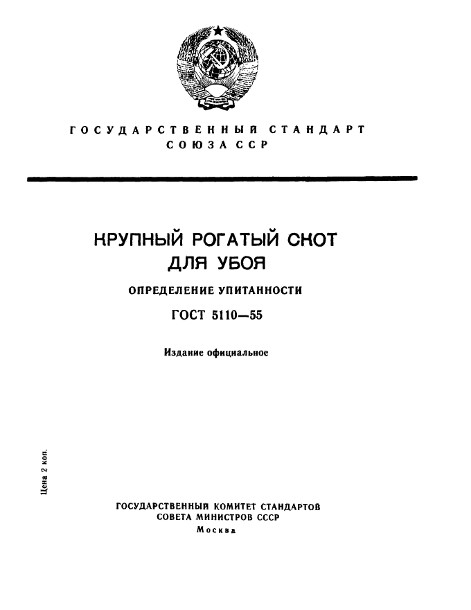 ГОСТ 5110-55,  1.