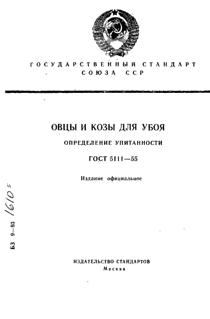 ГОСТ 5111-55,  1.