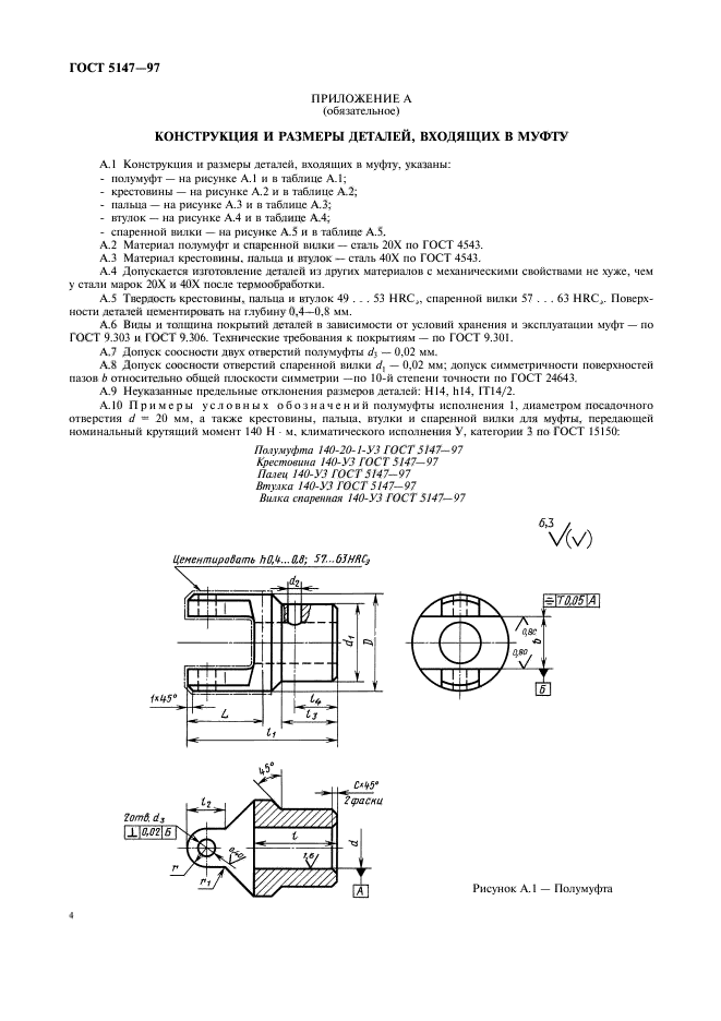 ГОСТ 5147-97,  6.