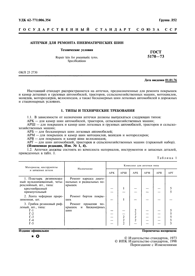 ГОСТ 5170-73,  2.