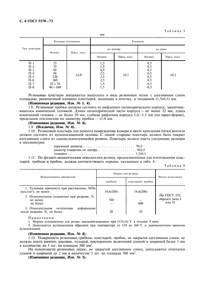 ГОСТ 5170-73,  5.