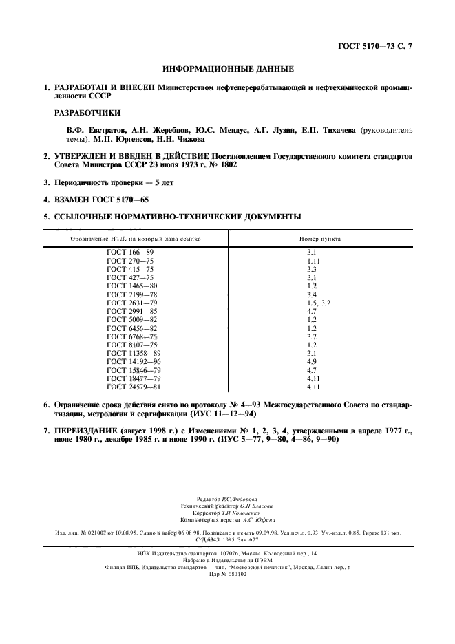 ГОСТ 5170-73,  8.