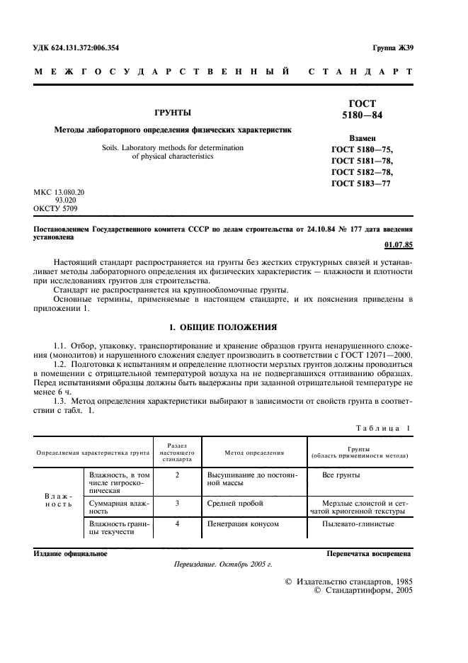 ГОСТ 5180-84,  2.