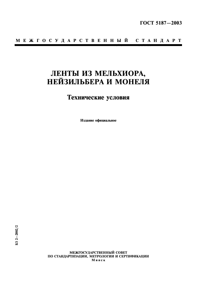 ГОСТ 5187-2003,  1.