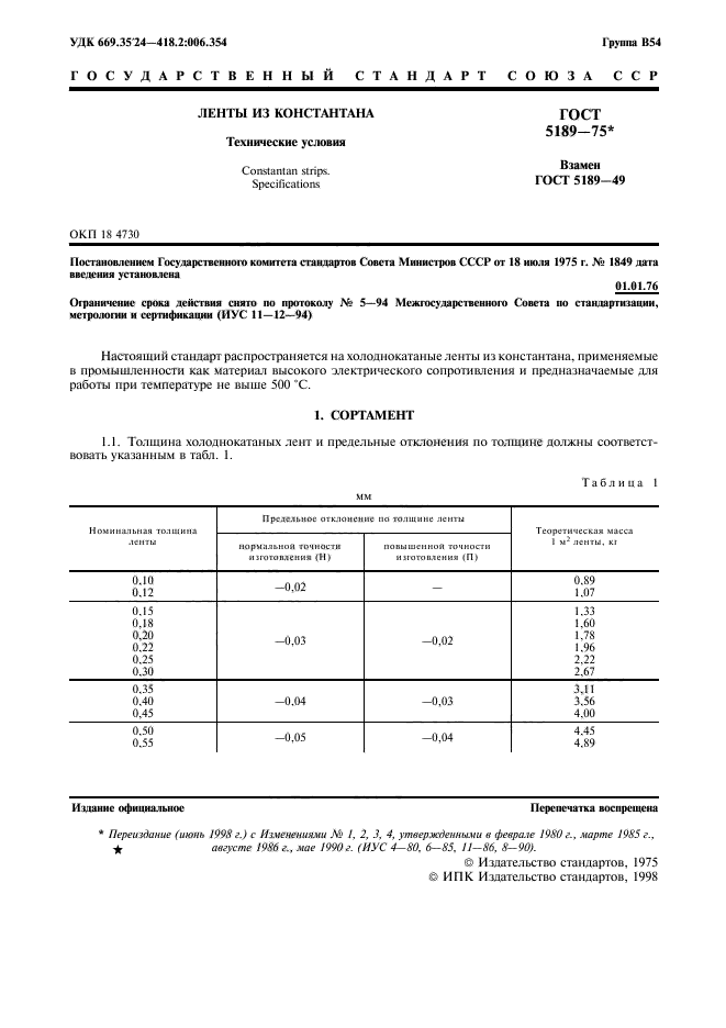 ГОСТ 5189-75,  3.