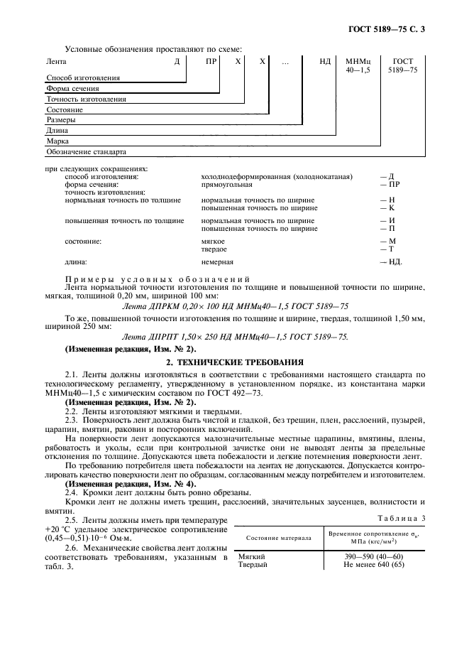 ГОСТ 5189-75,  5.