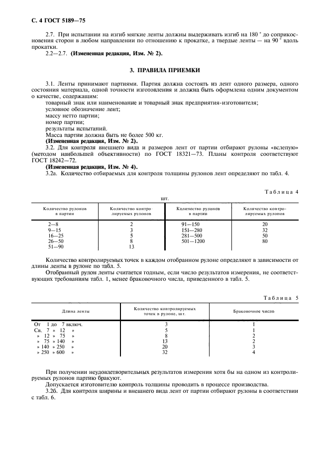 ГОСТ 5189-75,  6.