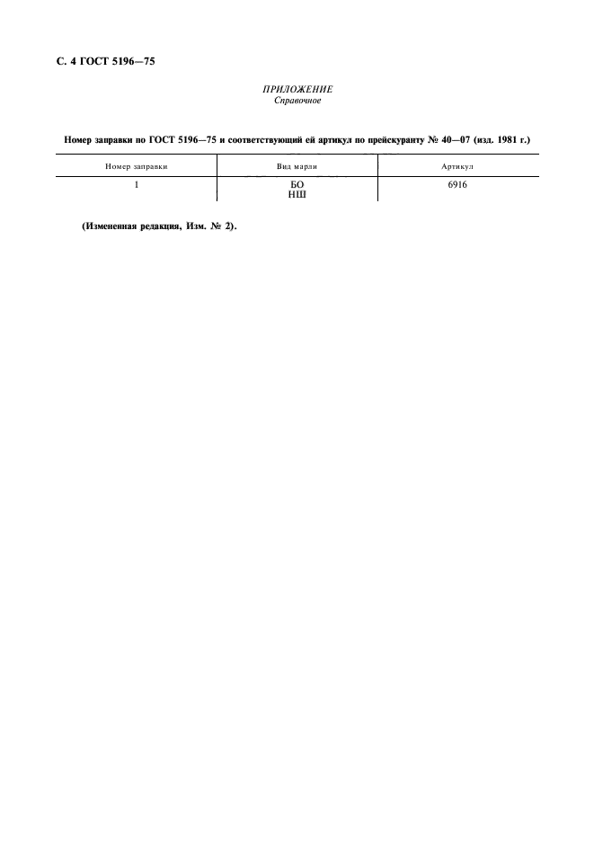 ГОСТ 5196-75,  5.