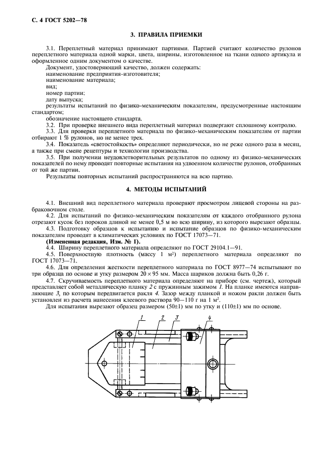 ГОСТ 5202-78,  6.