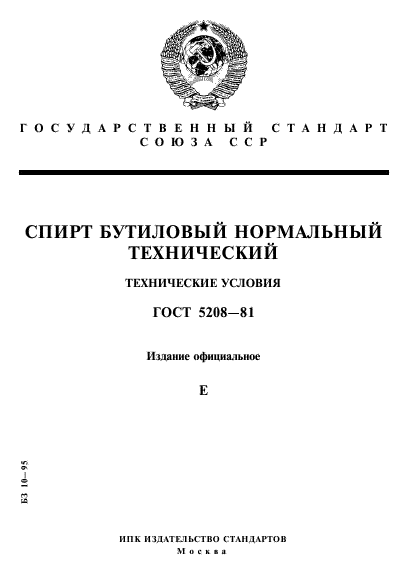 ГОСТ 5208-81,  1.