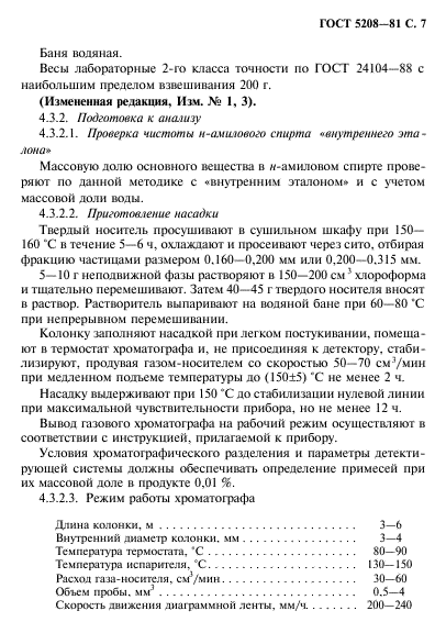 ГОСТ 5208-81,  8.