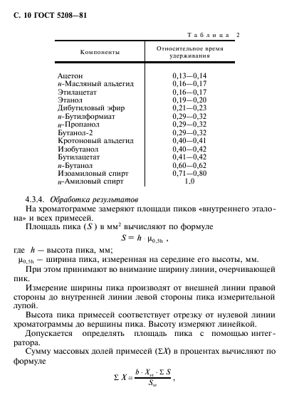 ГОСТ 5208-81,  11.