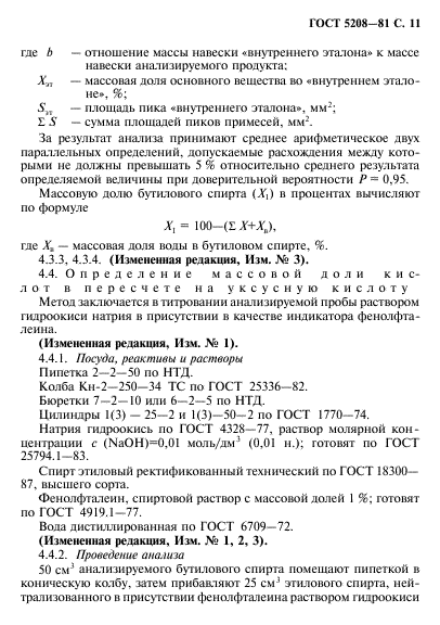 ГОСТ 5208-81,  12.