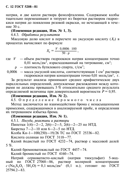 ГОСТ 5208-81,  13.