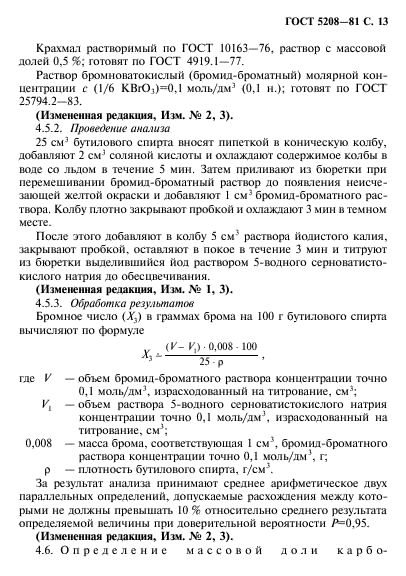 ГОСТ 5208-81,  14.