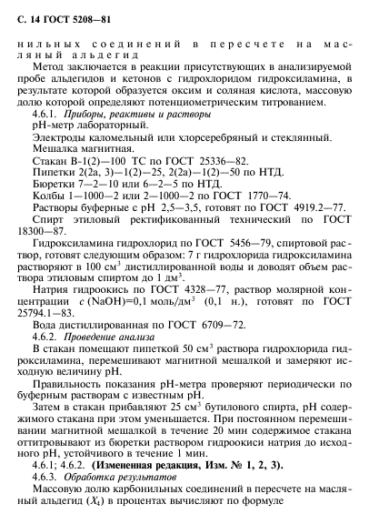 ГОСТ 5208-81,  15.