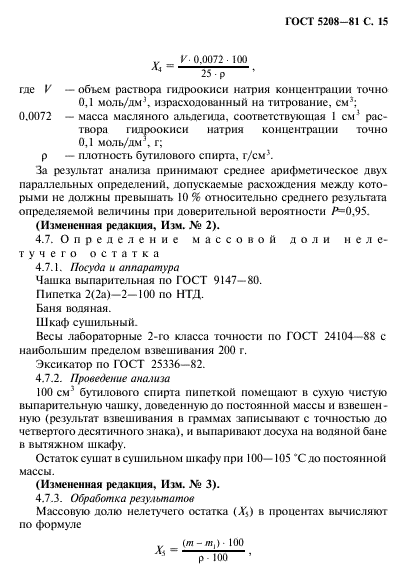 ГОСТ 5208-81,  16.