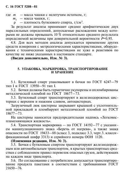 ГОСТ 5208-81,  17.