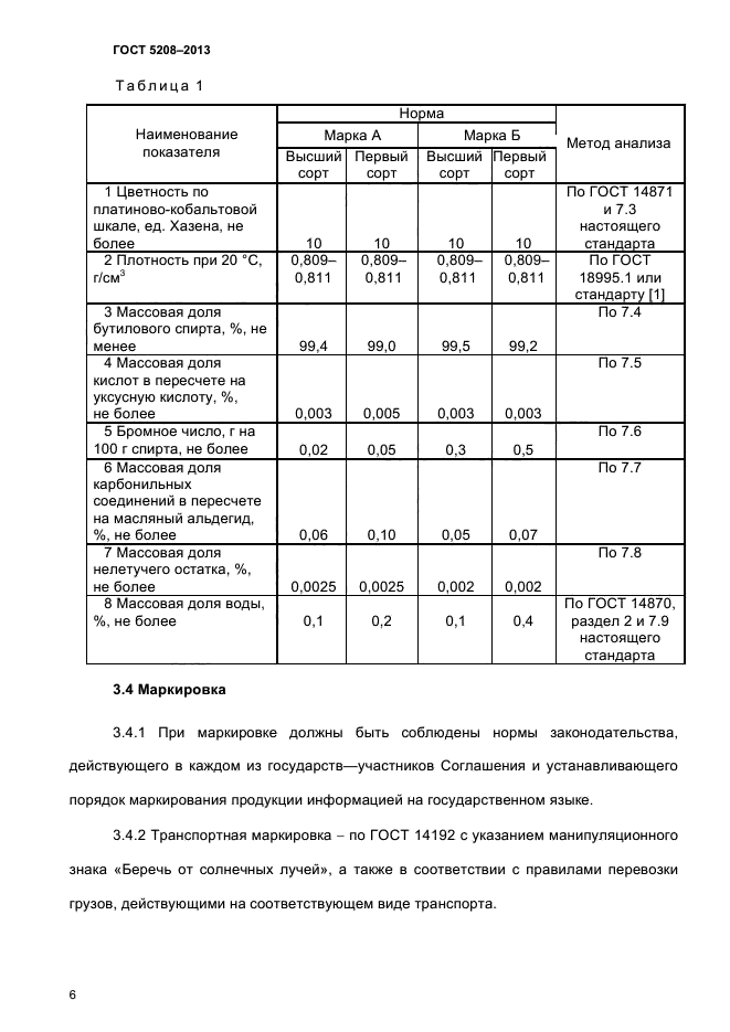 ГОСТ 5208-2013,  9.