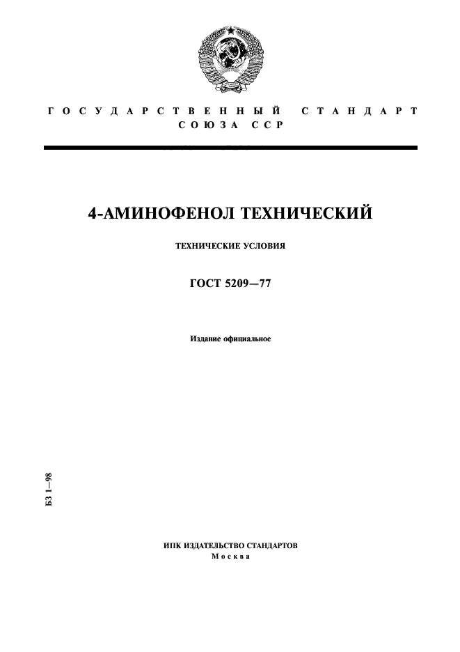 ГОСТ 5209-77,  1.