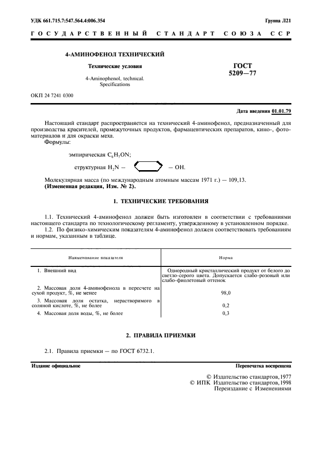 ГОСТ 5209-77,  2.