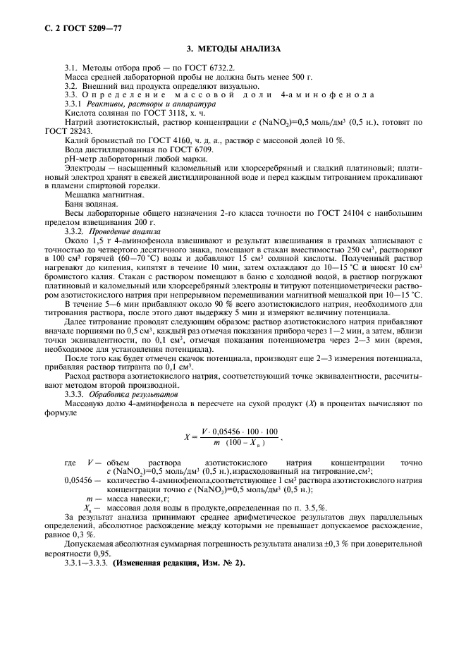 ГОСТ 5209-77,  3.