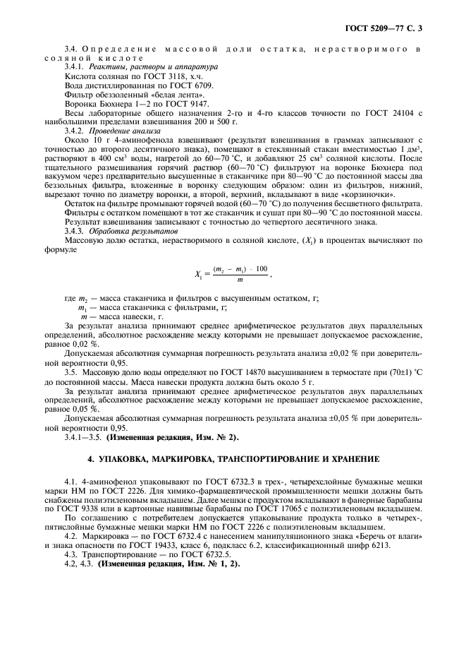 ГОСТ 5209-77,  4.