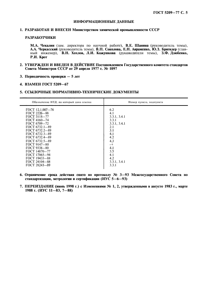 ГОСТ 5209-77,  6.